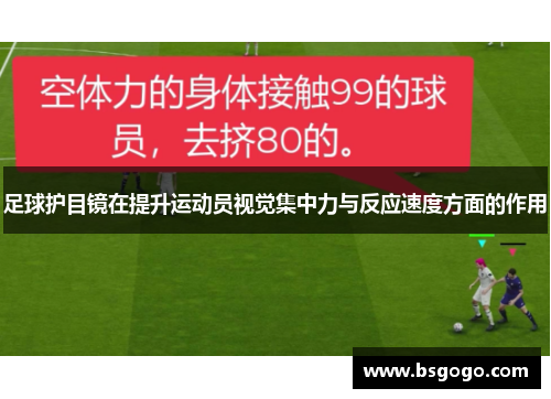 足球护目镜在提升运动员视觉集中力与反应速度方面的作用