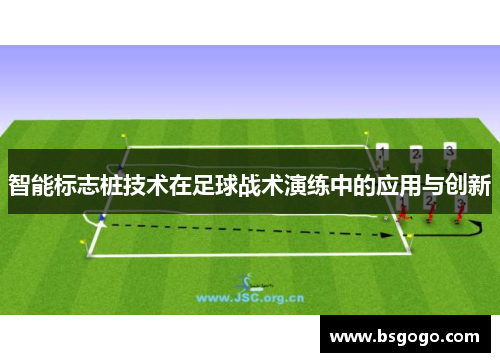 智能标志桩技术在足球战术演练中的应用与创新