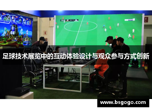 足球技术展览中的互动体验设计与观众参与方式创新