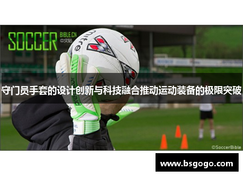 守门员手套的设计创新与科技融合推动运动装备的极限突破