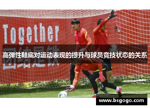 高弹性鞋底对运动表现的提升与球员竞技状态的关系