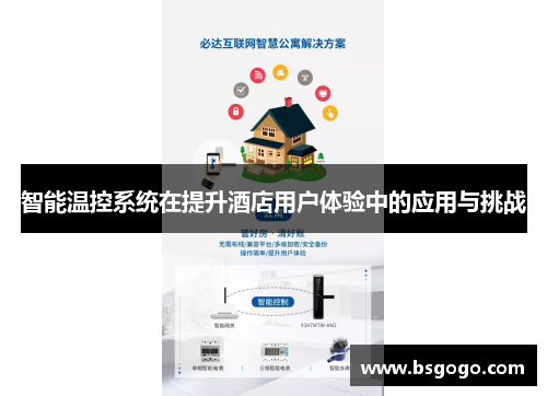 智能温控系统在提升酒店用户体验中的应用与挑战